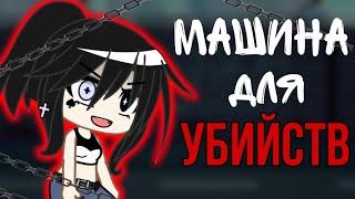 Клип "Машина для убийств"Алена Швец || Гача клуб || Gacha club