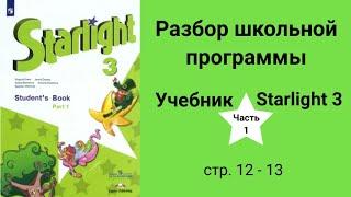 Starlight 3 (Старлайт 3/ Звёздный английский 3), учебник (часть 1), стр.  12, 13