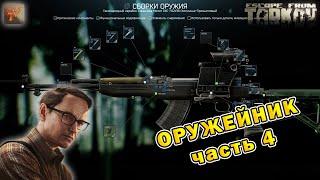 Оружейник (часть 4) | Механик | Escape From Tarkov