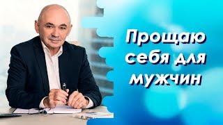 Прощаю себя для мужчин