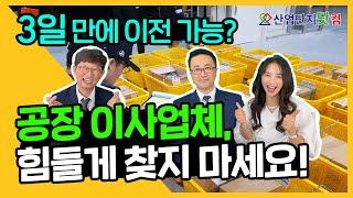 [산업단지닷컴] 공장 이사&기업 이전, 설비 정상 가동까지 단 3일 만에 해결할 수 있다?