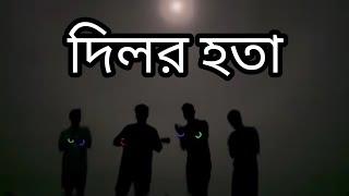 হারে হইয়ূম আর দিলর হতা, দিলর মাইনষে আরে দিগিওই দাগা লিরিক | কক্সবাজারের গান