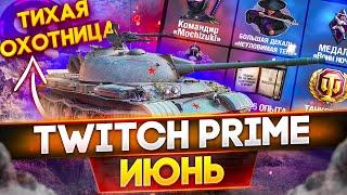 Твич прайм БЕСШУМНЫЙ ОХОТНИК WoT! КАК ПОДКЛЮЧИТЬ Twitch Prime World of tanks