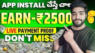  earn 2500₹ మావ | money earning apps telugu | new earning app today | make money online 2024