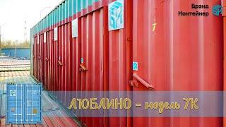 Аренда склада 4 м.кв. в Люблино - складская ячейка 5,7 фут. (модель 7К) - хранение вещей и товаров