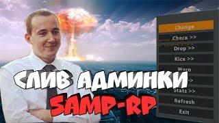 ПЕРВЫЙ СЛИВ АДМИНКИ НА SAMP-RP - СНЯЛ ЛИЧНО Donny Hayes