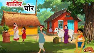 शातिर चोर हिंदी कहानी | Shatir Chor | Moral Story  | Naitik Kahaniyan