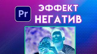 Как сделать эффект НЕГАТИВ или ИНВЕРСИЮ цвета в Adobe Premiere Pro | урок по монтажу видео туториал