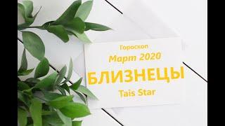 Гороскоп на Март 2020 БЛИЗНЕЦЫ / Космический СТАРТ в Новое Будущее!