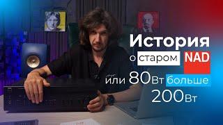 История о старом NAD C356BEE! Как раньше делали усилители 80Вт больше чем 200