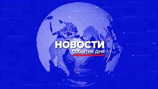 Новости Mega TV 30 сентября 2024