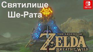 Святилище Ше Рата (Sheh Rata Shrine). "За оборот луча" (Speed of Light). The Legend of Zelda.