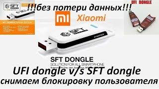 UFI dongle v/s SFT dongle Сброс блокировки экрана  без потери данных ! "Xiaomi"