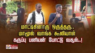 மாட்டிகினாரு ஒருத்தரு.. மாமூல் வாங்க கூலியாள்.. கருப்பு பனியன் போட்டு வசூல்..!