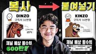 5개의 영상만으로 32만명의 구독자를 달성한 레전드 채널의 비밀 모두 공개