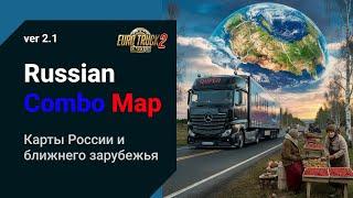 Обновление сборки Карт России и Ближнего Зарубежья ETS2 1.50  RusMap | SibirMap | Донбасс | Бонус