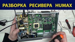 Разборка ресивера HUMAX