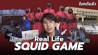 “Real Life Squid Game” เกมส์ชีวิต คนวิปริต ค่ายปริศนา | เวรชันสูตร Ep.236