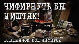 Чифирнуть бы ништяк! - Блатнячок под чифирок - Центровые хиты #блатняк  @blatnoe_radio