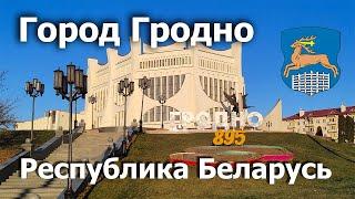 Город Гродно Беларусь 4К. Достопримечательности. Ноябрь 2023.