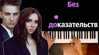 Юля Годунова - Без доказательств ● караоке | PIANO_KARAOKE ● ᴴᴰ + НОТЫ & MIDI