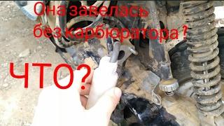 honda dio завелась без карбюратора / ЧТО?!