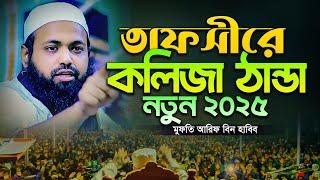 মুফতি আরিফ বিন হাবিব নতুন ওয়াজ ২০২৫ Mufti Arif Bin Habib New Waz 2025 Bangla Full New Waz 2025