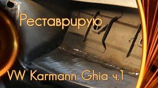 Реставрация Volkswagen Karmann Ghia ускоренно ч.1