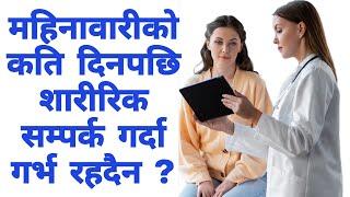 कुन समयमा सम्पर्क गर्दा गर्भ बस्छ? कहिले बस्दैन?#mummynepal #safepregnancy #pregnancy #baby