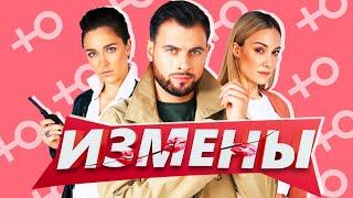 ИЗМЕНЫ - КОНЧЕНАЯ ПЕРЕДАЧА