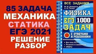 85 задача. 1. Механика. Статика. Физика. ЕГЭ 1000 задач. Демидова. Решение и разбор. ФИПИ 2021.