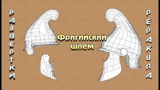 Pepakura развертки: Фригийский шлем(Phygrian helmet)