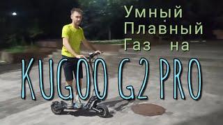 Плавный пуск самоката Kugoo G2 Pro (УПГ)