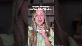  пиши в комментариях «хочу петь» и получи пробный урок по вокалу в подарок