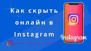 Как скрыть онлайн в Instagram