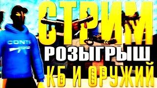  Стрим #59 Итоги конкурса на 60000 + розыгрыш оружия и кбшек (Контра Сити)