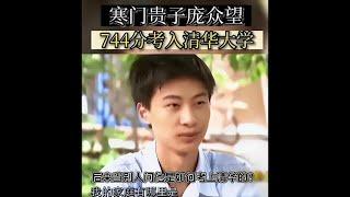 17年庞众望高考744分，清华校长亲自登门，进门傻眼：直呼太穷了