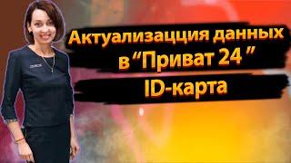 Подробная инструкция- Актуализация данных в Приват 24, ID карта 2022 год.