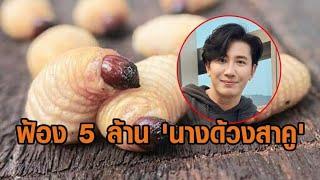 'กรรชัย' เดือด ฟ้อง 5 ล้าน 'นางด้วงสาคู' ลั่นด่าฟรีไม่มีในโลก - ย้อนคลิป 'ลีน่าจัง' พูดถึงพิธีกรดัง