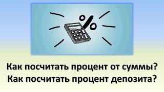 Как посчитать процент от суммы ? | Как посчитать процент депозита или вклада в банке?