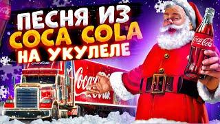 песня из COCA COLA - ПРАЗДНИК К НАМ ПРИХОДИТ разбор на укулеле