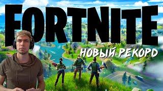 FORTNITE - НОВЫЙ РЕКОРД