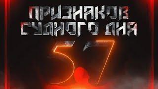 57 Признаков Судного Дня | Полный СБОРНИК | Изд. "Голос Истины"