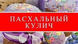 КАК  УКРАСИТЬ ПАСХАЛЬНЫЙ КУЛИЧ / ИДЕИ ДЕКОРА / how to decorate Easter cake