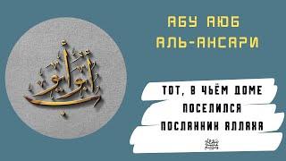 Абу Аюб аль-Ансари | Краткая биография