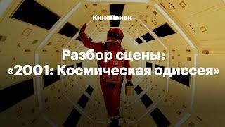 Разбор сцены: «2001: Космическая одиссея» Стэнли Кубрика