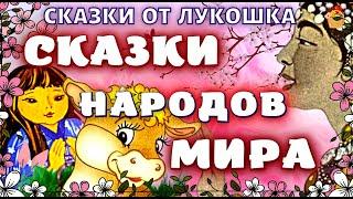 Лучшие народные сказки, Сборник сказок народов мира  • Сказки с картинками,  аудиокниги детям