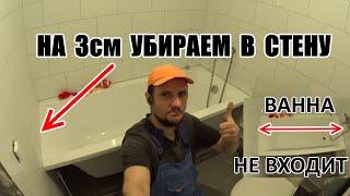 Что делать если ванна не входит между стен? Или как сделать ванну от стены до стены!