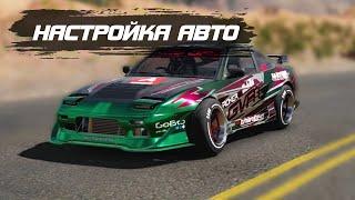 НАСТРОЙКА АВТО | CARX DRIFT RACING 2.