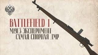 M1903 Эксперимент | Самая спорная ДМР | BATTLEFIELD 1